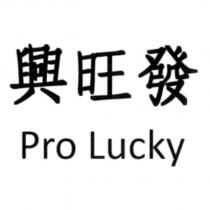 興旺發 Pro Lucky