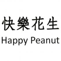 快樂花生 Happy Peanut