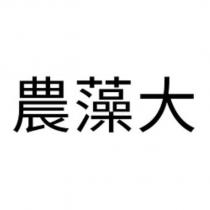 農藻大