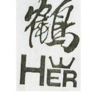 鶴及圖