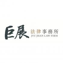 巨展法律事務所