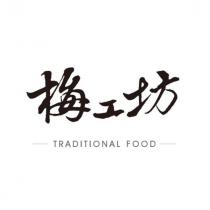 梅工坊蜜餞專賣店