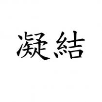 凝結