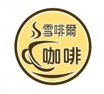 雪啡爾咖啡