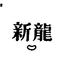 新龍及圖