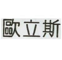歐立斯
