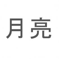 月亮