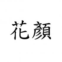 花顏