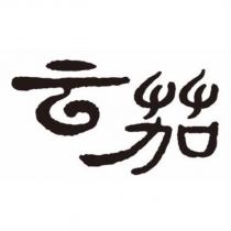 云茄
