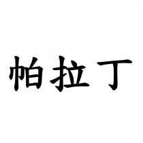 帕拉丁