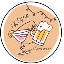 沫調啤 More Beer 及圖