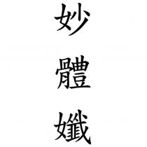 妙體孅
