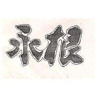 永根