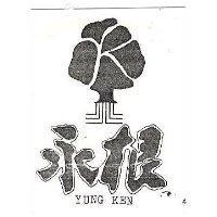 永根及圖 YUNG KEN 