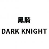 黑騎 DARK KNIGHT