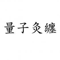量子灸纏