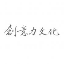 創意力文化