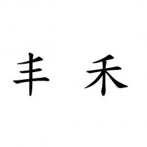 丰禾