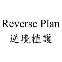 Reverse Plan 逆境植護