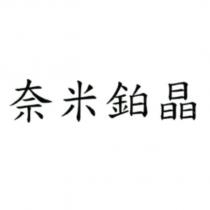 奈米鉑晶