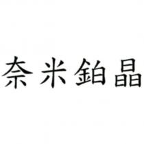 奈米鉑晶