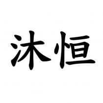 沐恒