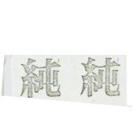 純純