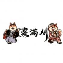 蒸滿刈及圖