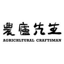 農廬先生 AGRICHLTURAL CRAFTSMAN