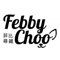 菲比尋藏 Febby Choo 文字及圖