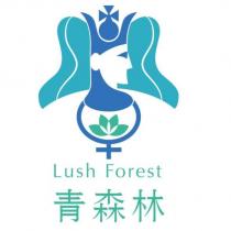 青森林 Lush Forest 及圖