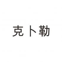 克卜勒