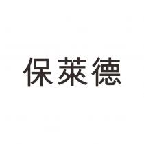 保萊德
