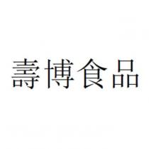 壽博食品