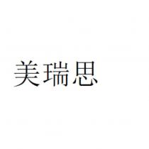 美瑞思