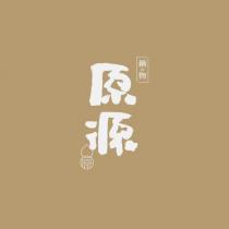原源及圖