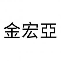 金宏亞