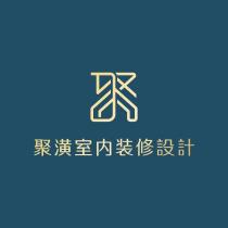 聚潢室內裝修設計及聚設計字