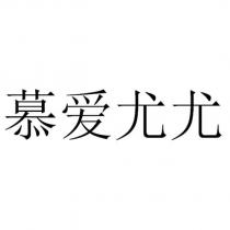 慕愛尤尤