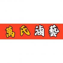 萬氏滷藝