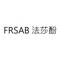 FRSAB 法莎酚