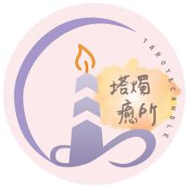 塔燭癒所 TAROT & CANDLE 及圖