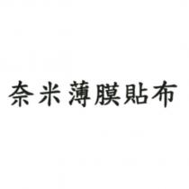 奈米薄膜貼布