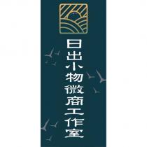 日出小物微商工作室及圖