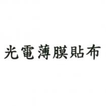 光電薄膜貼布