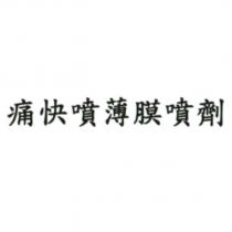 痛快噴薄膜噴劑