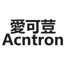 愛可荳 Acntron