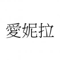 愛妮拉
