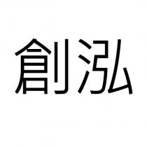 創泓