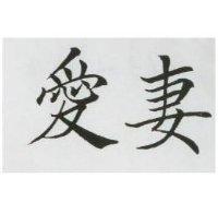 愛妻
